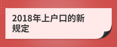 2018年上户口的新规定