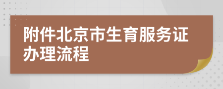 附件北京市生育服务证办理流程