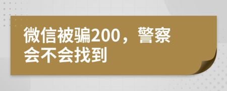 微信被骗200，警察会不会找到