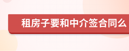 租房子要和中介签合同么