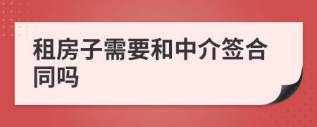 租房子需要和中介签合同吗