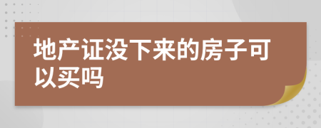 地产证没下来的房子可以买吗