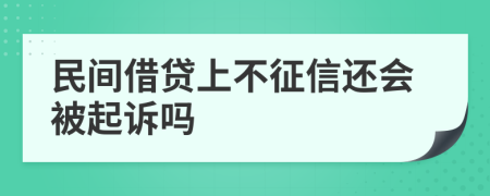 民间借贷上不征信还会被起诉吗