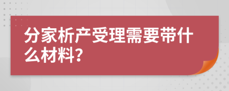 分家析产受理需要带什么材料？