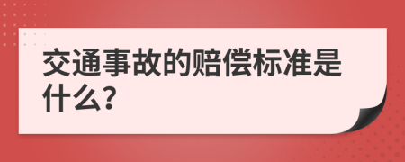 交通事故的赔偿标准是什么？