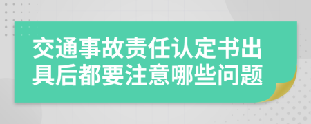 交通事故责任认定书出具后都要注意哪些问题