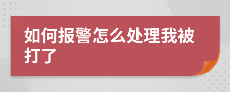 如何报警怎么处理我被打了