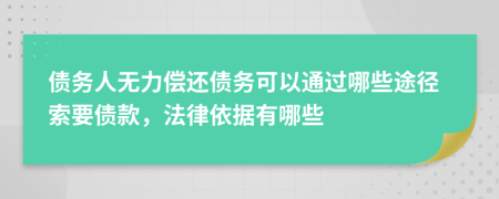 债务人无力偿还债务可以通过哪些途径索要债款，法律依据有哪些