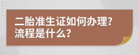 二胎准生证如何办理？流程是什么？