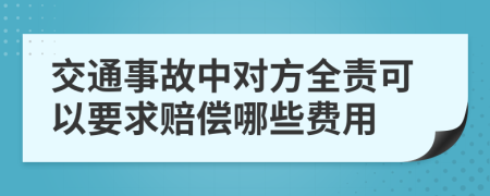 交通事故中对方全责可以要求赔偿哪些费用