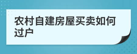 农村自建房屋买卖如何过户