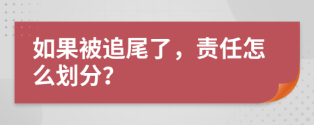 如果被追尾了，责任怎么划分？