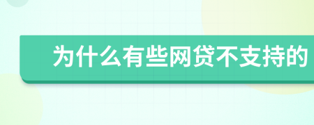 为什么有些网贷不支持的