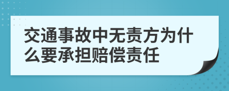 交通事故中无责方为什么要承担赔偿责任