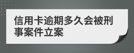 信用卡逾期多久会被刑事案件立案