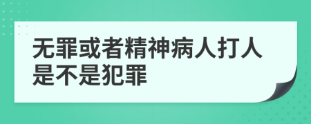 无罪或者精神病人打人是不是犯罪