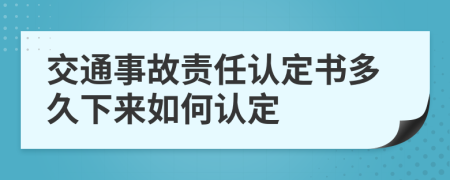 交通事故责任认定书多久下来如何认定