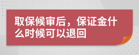 取保候审后，保证金什么时候可以退回