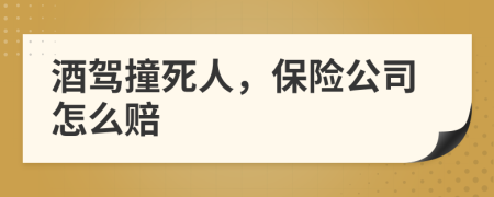 酒驾撞死人，保险公司怎么赔
