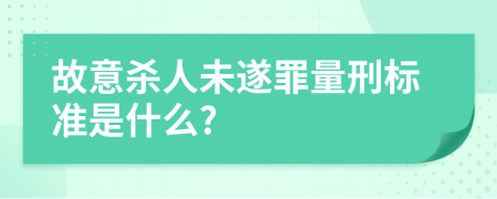 故意杀人未遂罪量刑标准是什么?