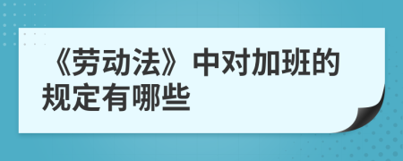 《劳动法》中对加班的规定有哪些