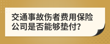 交通事故伤者费用保险公司是否能够垫付？