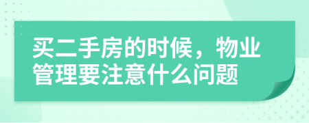 买二手房的时候，物业管理要注意什么问题