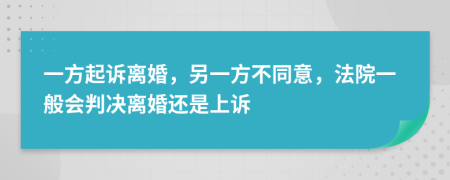 一方起诉离婚，另一方不同意，法院一般会判决离婚还是上诉