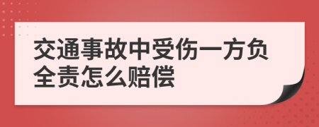 交通事故中受伤一方负全责怎么赔偿