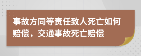 事故方同等责任致人死亡如何赔偿，交通事故死亡赔偿