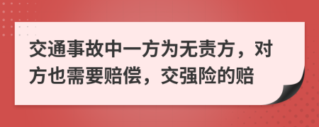 交通事故中一方为无责方，对方也需要赔偿，交强险的赔