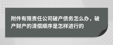 附件有限责任公司破产债务怎么办，破产财产的清偿顺序是怎样进行的