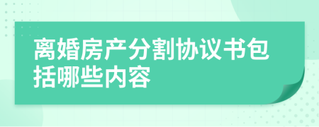 离婚房产分割协议书包括哪些内容