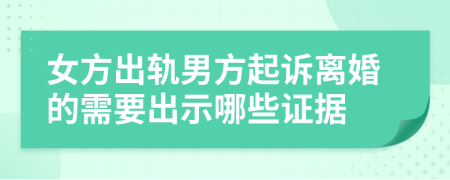 女方出轨男方起诉离婚的需要出示哪些证据