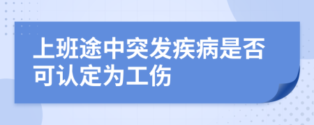 上班途中突发疾病是否可认定为工伤