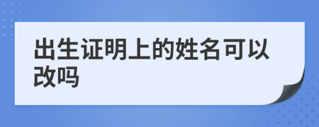 出生证明上的姓名可以改吗