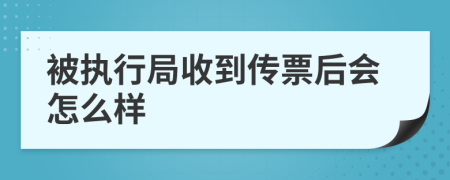 被执行局收到传票后会怎么样