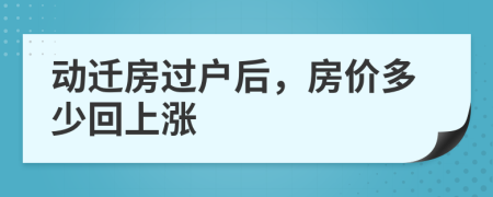 动迁房过户后，房价多少回上涨