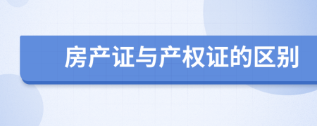 房产证与产权证的区别