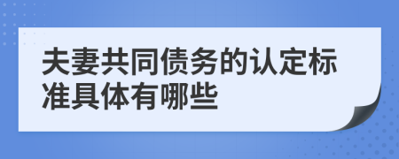 夫妻共同债务的认定标准具体有哪些