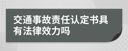 交通事故责任认定书具有法律效力吗