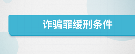 诈骗罪缓刑条件