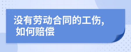 没有劳动合同的工伤, 如何赔偿