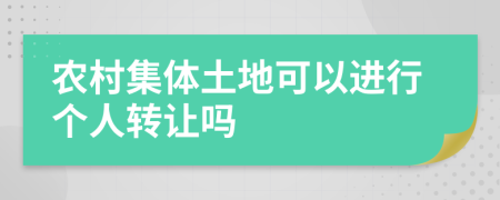 农村集体土地可以进行个人转让吗