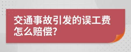 交通事故引发的误工费怎么赔偿?