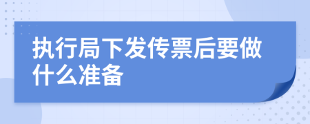 执行局下发传票后要做什么准备
