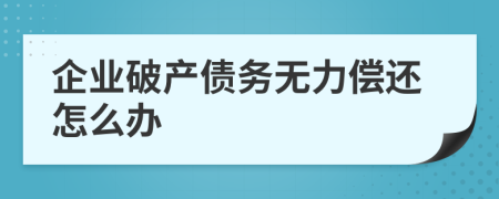 企业破产债务无力偿还怎么办