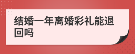 结婚一年离婚彩礼能退回吗