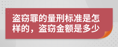 盗窃罪的量刑标准是怎样的，盗窃金额是多少