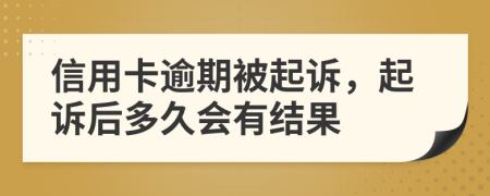 信用卡逾期被起诉，起诉后多久会有结果